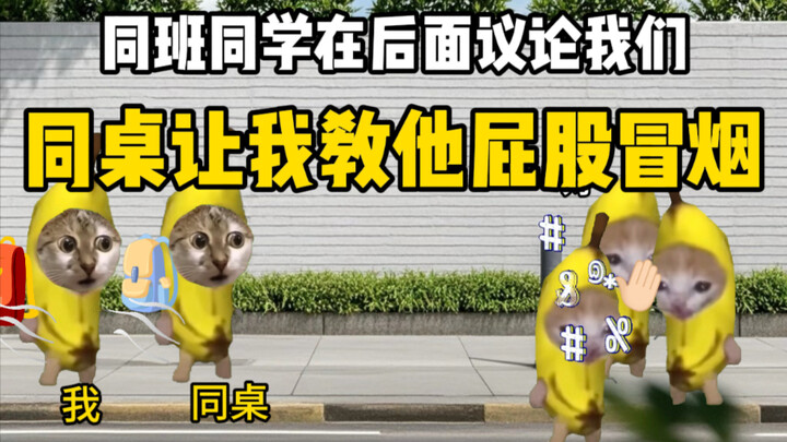 和同桌回家路上，他问我屁股怎么冒烟了...