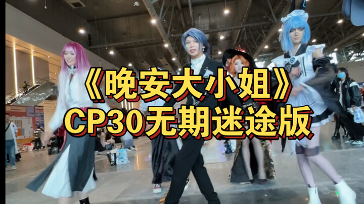 晚安大小姐，但是CP30无期迷途版