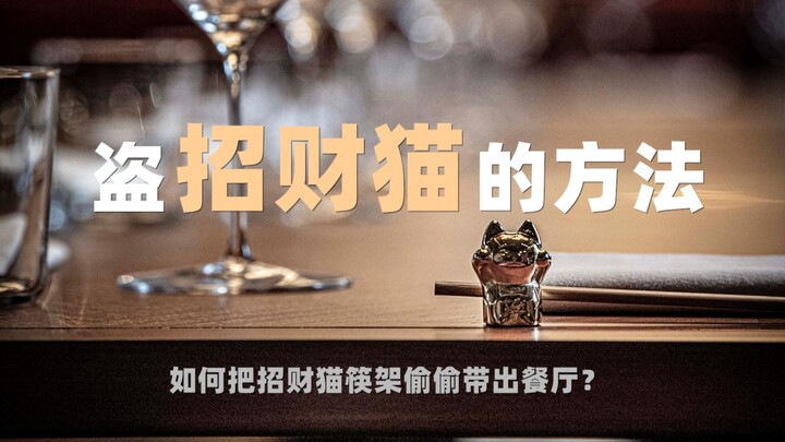 ทำยังไงถึงจะขโมยแมวกวักจากภัตตาคารของ “เชฟนรก” กอร์ดอน แรมซีย์ ได้? #YYYซับแปล#