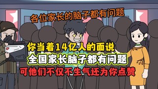 毒舌教师：你当着14亿人的面说，全国家长脑子都有问题，可他行不仅不生气还为你点赞！