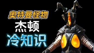 奥特曼怪物：杰顿的十个冷知识