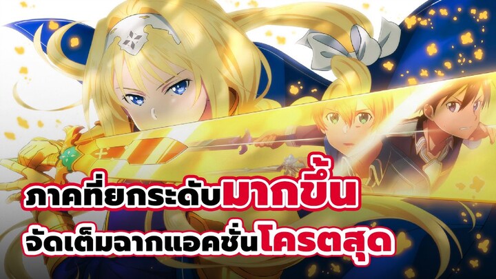 [แนะนำ] Sword art online alicization | ภาคต่อของอนิเมะสุดฮิตในโลกแฟนตาซี