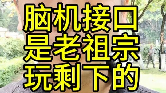 【Zhi Ren TV】Giao diện não‑máy tính đều là chuyện xưa của tổ tiên rồi