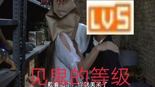 【盘点】B  站  各  等  级  见  鬼  的 反  应