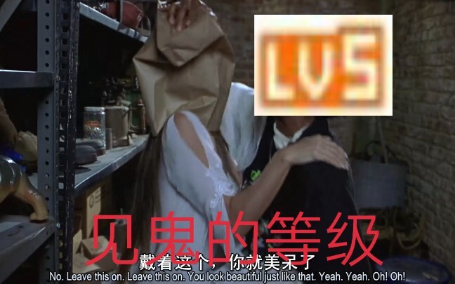 【盘点】B  站  各  等  级  见  鬼  的 反  应