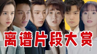 糊作非为！12月国产剧离谱片段大赏！