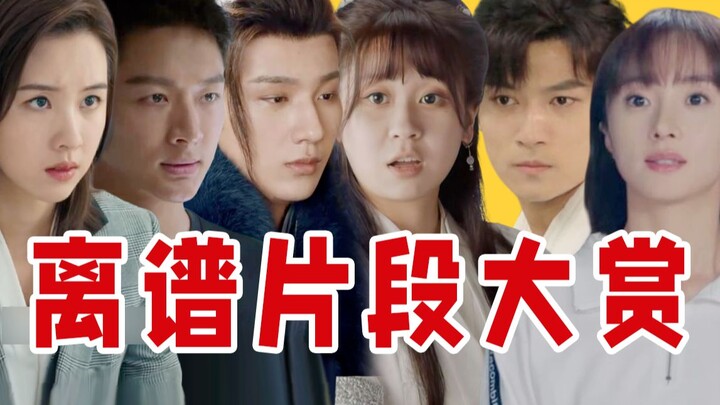 糊作非为！12月国产剧离谱片段大赏！