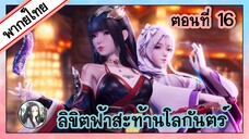 ลิขิตฟ้าสะท้านโลกันตร์ ตอนที่ 16 (พากย์ไทยเต็มตอน)