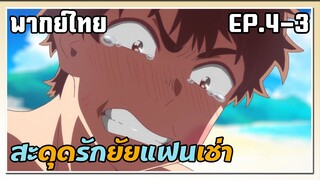 สะดุดรักยัยแฟนเช่า ตอนที่ 4-3 พากย์ไทย