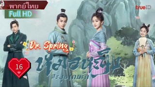 หมอหญิงตะลุยเกมรัก Ep16 Dr. Spring  HD1080P พากย์ไทย [2024]