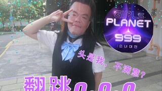 用大猩猩的头翻跳girlsplanet999的主题曲o.o.o是什么体验