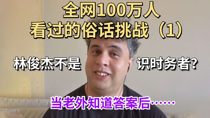 Phần tiếp theo thử thách tục ngữ Trung Quốc của cậu bạn ngoại quốc đã lên sóng! Sắp phát điên rồi
