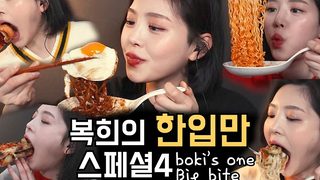 4!😆 Boki’s One Big Bite Mukbang real sound