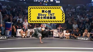 中国街舞少年炸翻全球-黄心越（Bboy TNT）瑞士比赛炸场回合集锦