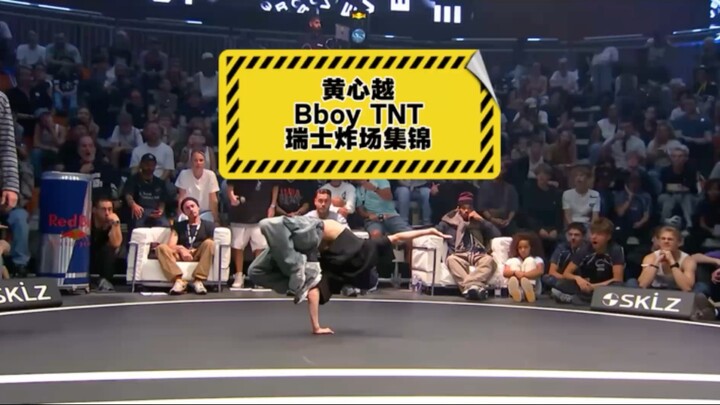 中国街舞少年炸翻全球-黄心越（Bboy TNT）瑞士比赛炸场回合集锦