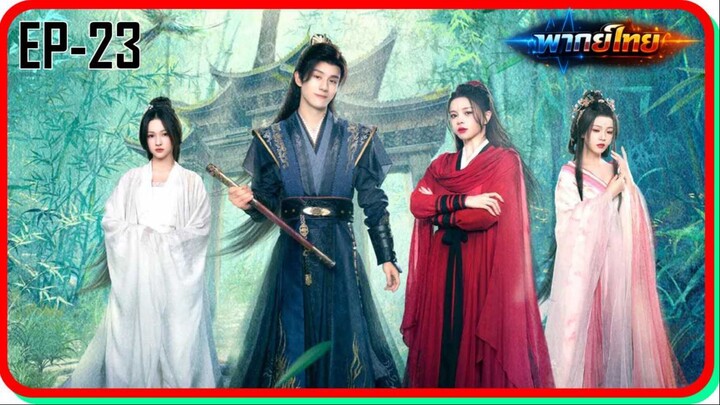 👉ฝืนชะตาท้าเป็นเซียน EP23