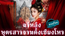 ฉวีหลิง บุตรสาวจวนติ้งเซียงโหว พากย์ไทย