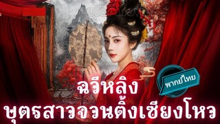 ฉวีหลิง บุตรสาวจวนติ้งเซียงโหว พากย์ไทย