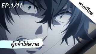 ผู้กล้าโล่ผงาด พากย์ไทย ep.1/11