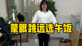 蒙眼跳远选午饭