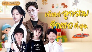 (พากย์ไทย) เถ้าแก่ลูกสามรักเธอสุดหัวใจ
