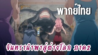 จันทรานําพาสู่ต่างโลก ภาค 2 [พากย์ไทย] ปลาหมึก