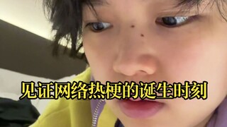 我好像要见证一个网络热梗的诞生了……
