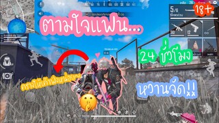 Free fire ตามใจแฟน 24 ชม. บอกเลยหวานจัด!