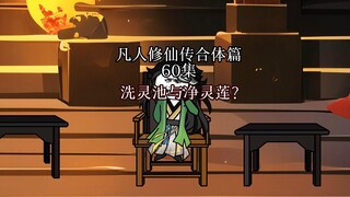 凡人修仙传 合体篇 60集丨洗灵池与净灵莲