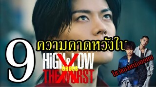 9 คาดความหวัง(ส่วนตัว) ใน HiGH&LOW The WORST X By.YS