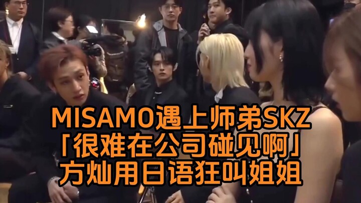 TWICE’s subunit MISAMO ran into their junior group SKZ: “It’s so rare to bump into them at the agenc