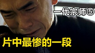 宫宝森自尽之迷？《一代宗师》颠覆性解读⑤有一半故事没讲出来？拉片