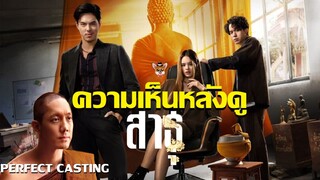 รีวิวซีรีส์ สาธุ The Believers กล้าเล่า กล้าเล่น กล้าท้าทาย