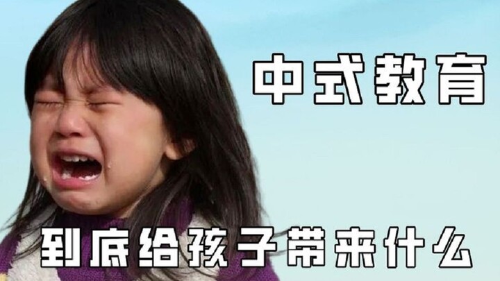 中式教育到底给孩子们带来了什么？光是听着就觉得窒息。