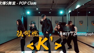 【吹爆S舞室】帅美出击！陆柯燃新歌《K'》课堂版本 丁丁 李林编舞