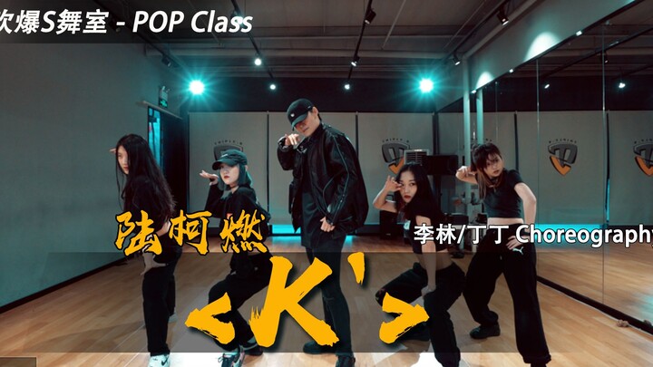 【吹爆S舞室】帅美出击！陆柯燃新歌《K'》课堂版本 丁丁 李林编舞