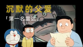 「爸爸他总是好严肃呢」——解说大山版后期佳作《第一名雷达》