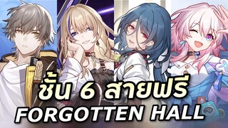 ไกด์สายฟรี Forgotten Hall ชั้น 6 [Honkai Star Rail]