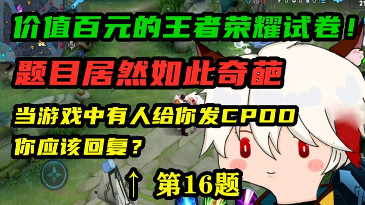 ยอมทุ่มร้อยกว่าหยวนซื้อข้อสอบโหมดเกม Honor of Kings! ข้อสอบแปลกๆ แบบนี้ มันช่าง… เพื่อรางวัลก็ทนเอาแ