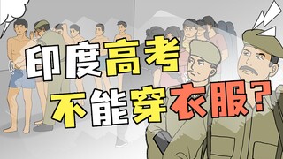 几千个人坦诚相见，印度实行“特色裸考”究竟是为啥？