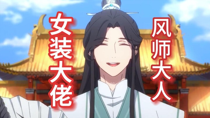 【天官赐福第二季】谢怜和风师敲锣打鼓逛鬼世