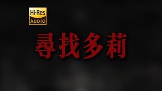 "رأوا خروفًا على جبل موسى" ميكاديل، فيلم "البحث عن دوري" [Hi-Res 24 بت/192 كيلوهرتز]