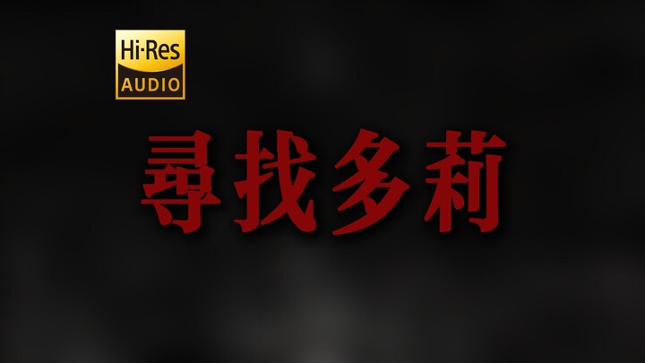 "Họ nhìn thấy một con cừu trên núi Moses" Mecardel "Đi tìm Dory" [Hi-Res 24bit/192kHz]