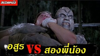 (สปอยหนัง อสูร VS สองพี่น้อง) เมื่อทั้งคู่ต้องหนีตายจากมัน JEEPERS CREEPERS 2001 อสูรนรกใต้โลก