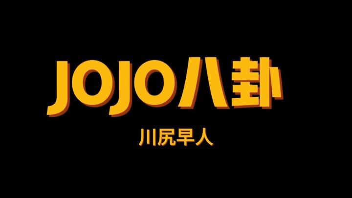 JOJO八卦早人