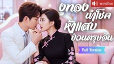งูทองนำโชคห้าแสบป่วนตรุษจีน