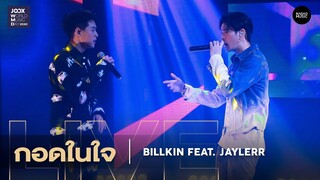 กอดในใจ – Billkin Feat. JAYLERR l JOOX World Music Day 2020 Live