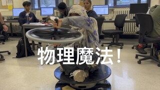 看好了，这招叫角动量守恒。