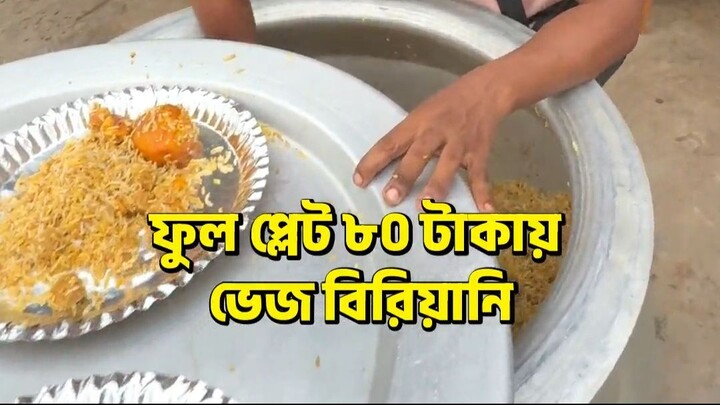 ফুল প্লেট ৮০ টাকায় ভেজ বিরিয়ানি