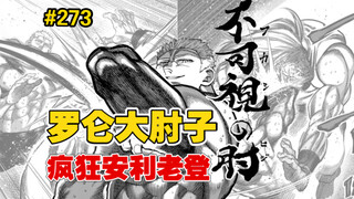 【拳愿奥米迦】273话 罗门老登被安利，大肘子狂打脸，只顾傻笑？！